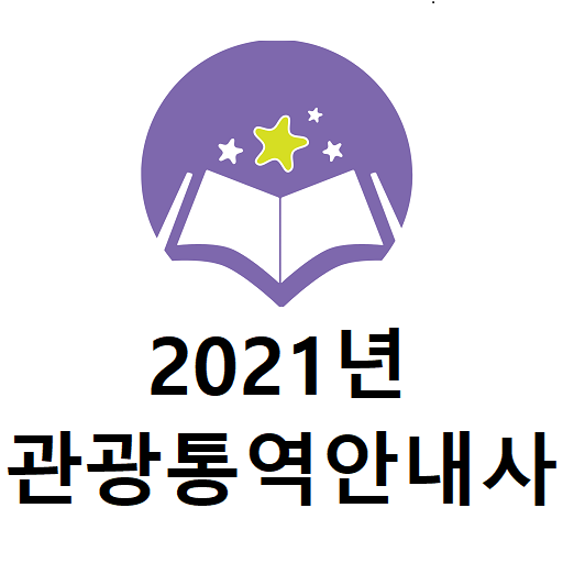 2021년 관광통역안내사 기출문제 logo