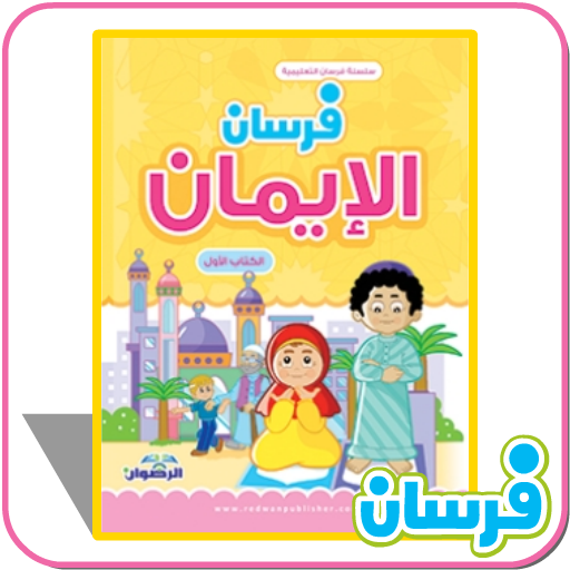 فرسان الإيمان الاول