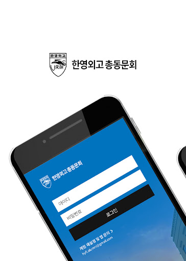 Android application 한영외국어고등학교 총동문회 screenshort