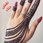 Cover Image of Unduh نقش حناء بسيط و حلو  APK