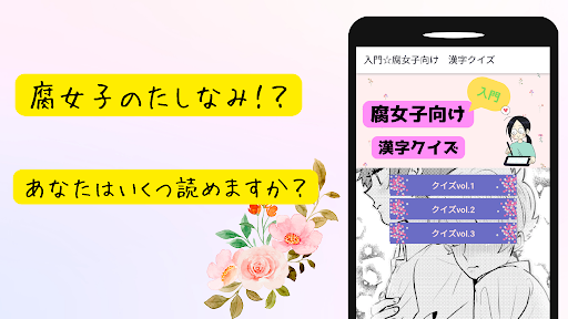 Android application 入門☆腐女子向け　漢字クイズ screenshort