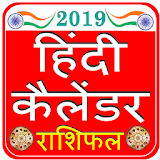 Hindi Calendar 2019 हठंदी कैलेंडर हठन्दू पंचांग icon
