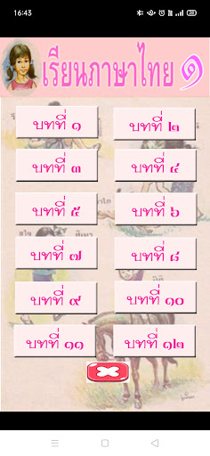 Android application เรียนภาษาไทย มานี 1 (มีเสียง) screenshort