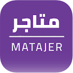 Cover Image of ดาวน์โหลด Matajer - متاجر 1.1.1 APK