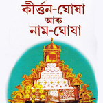 Cover Image of Download Kirttanghukha aru Naamghukha  APK