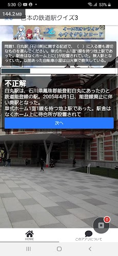 クイズ日本の鉄道駅アプリのおすすめ画像4