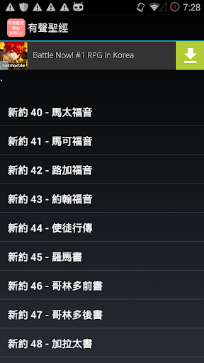 Android application 有聲聖經 新約 screenshort