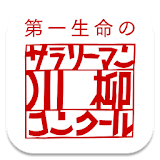 サラリーマン川柳 icon
