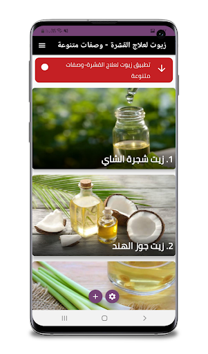 Android application زيوت علاج القشرة -وصفات متنوعة screenshort