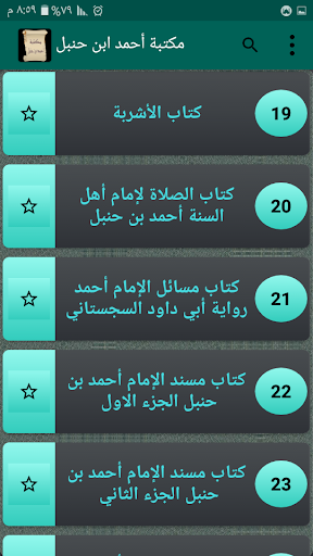 مكتبة أحمد بن حنبل | 22 كتاب Screen 3