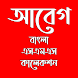 Abeg : Bangla SMS Collection - Androidアプリ