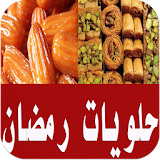 حلويات رمضان 2018 icon