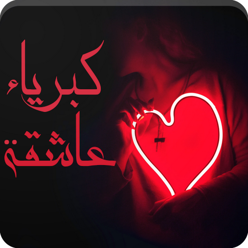 رواية كبرياء عاشقة logo