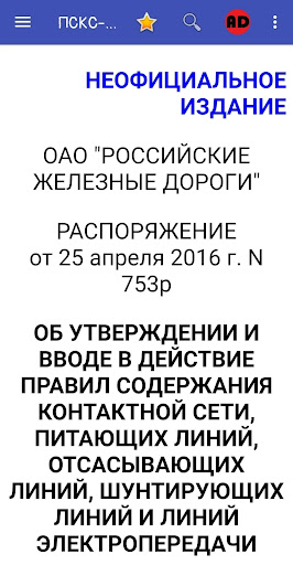 Android application Правила содержания к\сети ПСКС screenshort