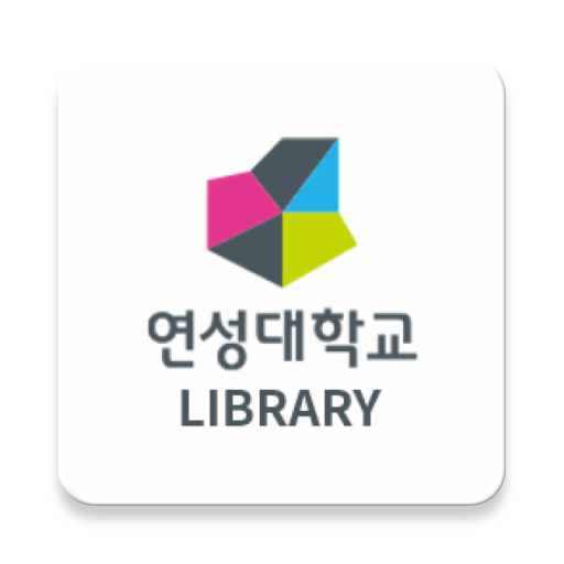 연성대학교 도서관 모바일 열람증 logo