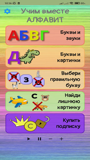 Android application Учим Алфавит - Буквы Звуки screenshort