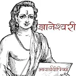 Cover Image of Unduh Dnyaneshwari di Marathi 1.0 APK