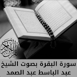 Cover Image of Скачать سورة البقرة الشيخ عبد الباسط  APK