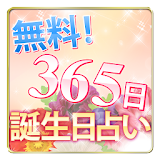 【無料】365日 誕生日占い icon