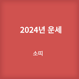 2024년 운세 - 양띠 뱀띠 소띠 원숭이띠 궁합