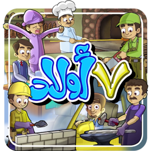 ٧ اولاد - من دون انترنت logo