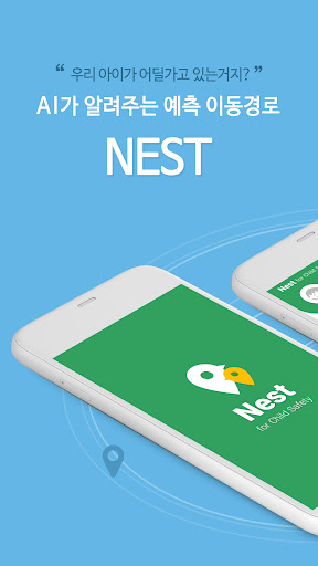 Android application 위치추적 - 인공지능 "네스트 어미새" (보호자용) screenshort
