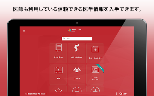 Screenshot of MSDマニュアル家庭版