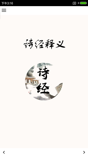 Android application 诗经释义 screenshort