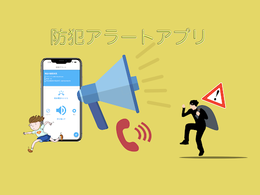 防犯アラート（かんたん設定）