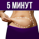 Cover Image of Скачать Как убрать жир с живота  APK