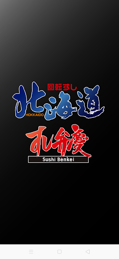 Android application 回転すし北海道 すし弁慶　公式アプリ screenshort