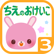 学研の頭脳開発　「ちえのおけいこ３」