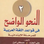 Cover Image of Скачать النحو الواضح في قواعد اللغة ال  APK