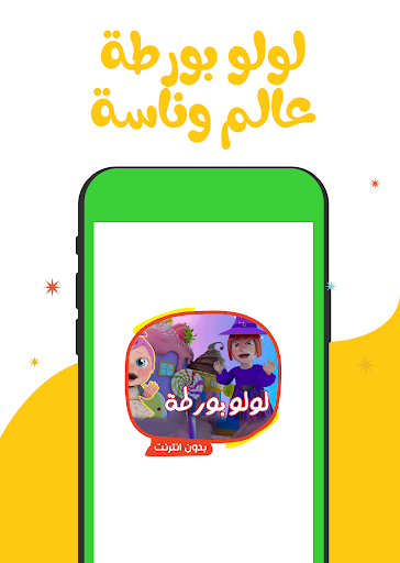لولو بورطة Screenshot