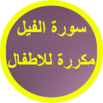 Cover Image of Unduh سورة الفيل مكررة للاطفال 1 APK