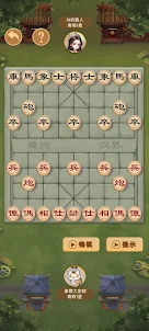 中國象棋-單機,暗棋,揭棋多模式對戰