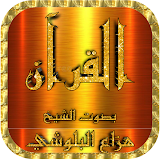 هزاع البلوشي قرآن وتصفح الآيات بدون نت icon