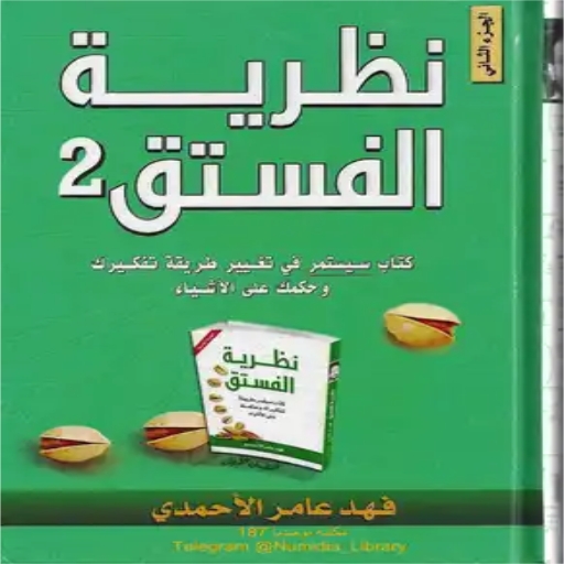 كتاب نظرية الفستق الجزء الثاني logo