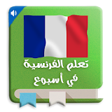تعلم اللغة الفرنسية في أسبوع جديد icon