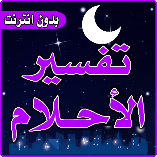 تفسير الاحلام لابن سيرين logo