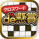 クロスワード パズルを解いて懸賞応募-クロスワードde懸賞