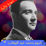 Cover Image of डाउनलोड محمد عبد الوهاب 2 APK