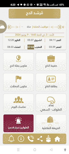 مرشد الحج - قطر Screen 2