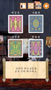 운세를 보는 카드 : 예언의 카드, 마법 카드 점, 수