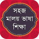 Malay Learning in Bangla বাংলায় সহজ মালয় শঠক্ষা icono