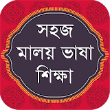 Malay Learning in Bangla বাংলায় সহজ মালয় শঠক্ষা icon