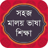 Malay Learning in Bangla বাংলায় সহজ মালয় শিক্ষা