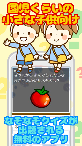 21 なぞなぞクイズ 子供向け無料ゲーム たのしく遊んでやわらかあたまになろ Pc Android App Download Latest