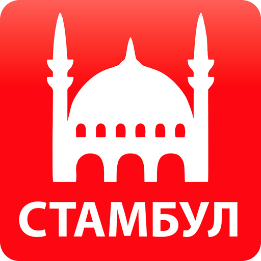 Карта Стамбула на русском оффлайн. Афиша 2021 Скачать для Windows