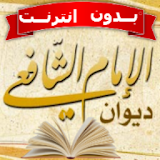 ديوان الامام الشافعي بدون نت icon